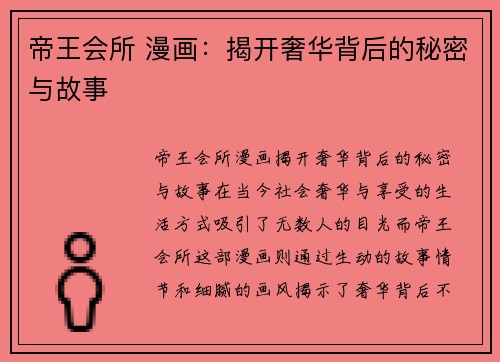 帝王会所 漫画：揭开奢华背后的秘密与故事