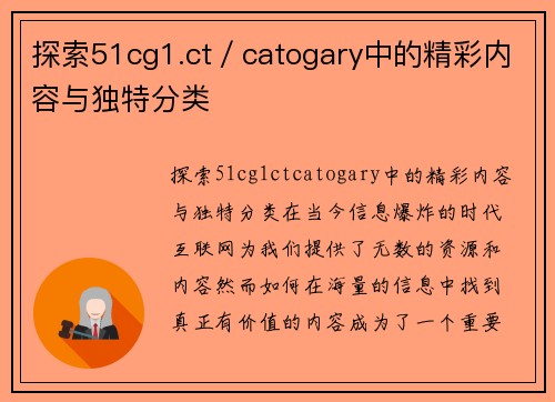 探索51cg1.ct／catogary中的精彩内容与独特分类