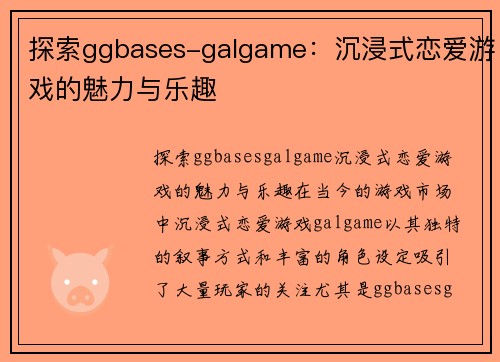 探索ggbases-galgame：沉浸式恋爱游戏的魅力与乐趣